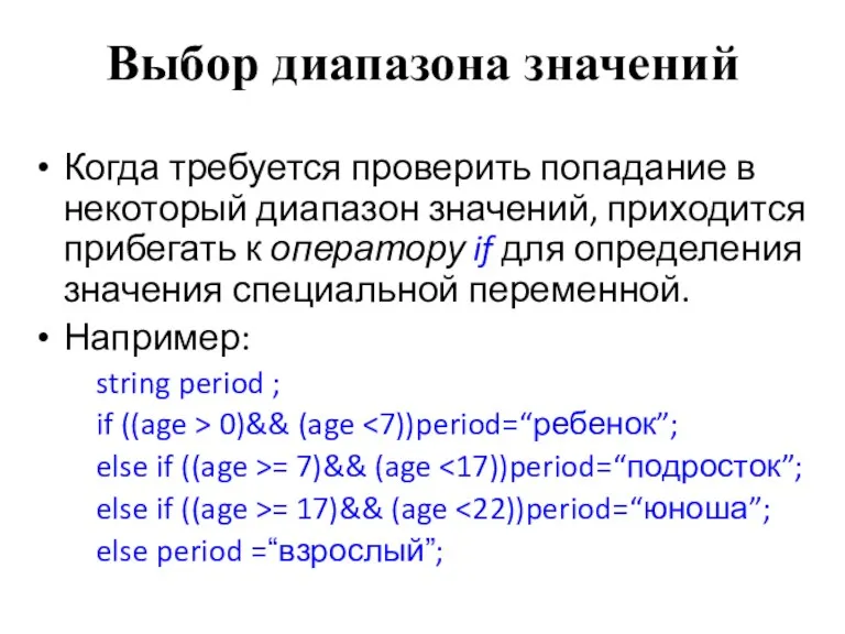 Выбор диапазона значений Когда требуется проверить попадание в некоторый диапазон