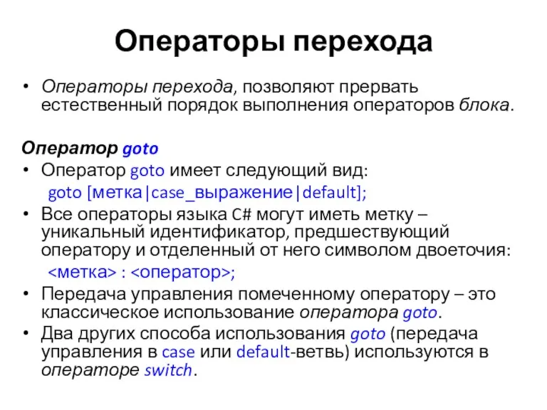 Операторы перехода Операторы перехода, позволяют прервать естественный порядок выполнения операторов