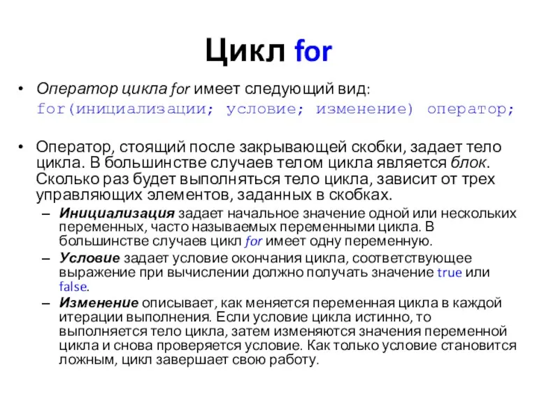 Цикл for Оператор цикла for имеет следующий вид: for(инициализации; условие;