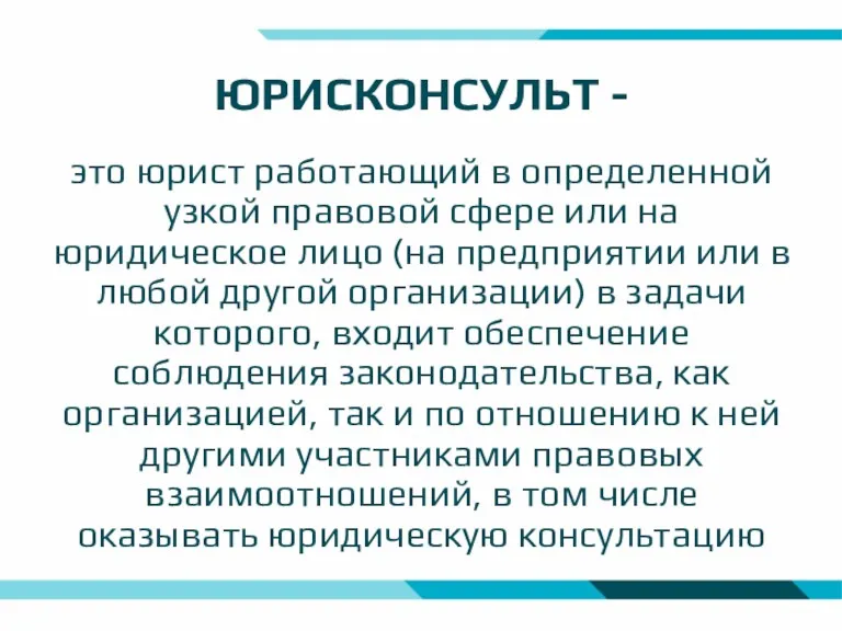 ЮРИСКОНСУЛЬТ - это юрист работающий в определенной узкой правовой сфере