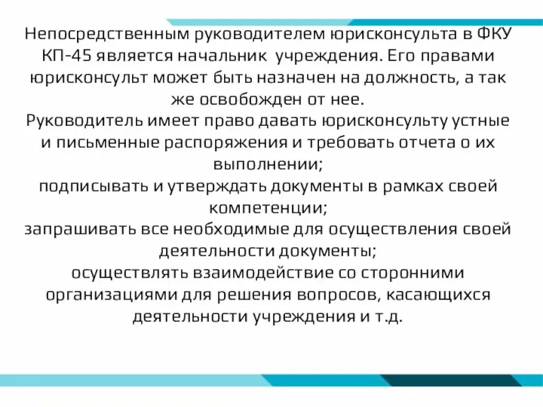 Непосредственным руководителем юрисконсульта в ФКУ КП-45 является начальник учреждения. Его