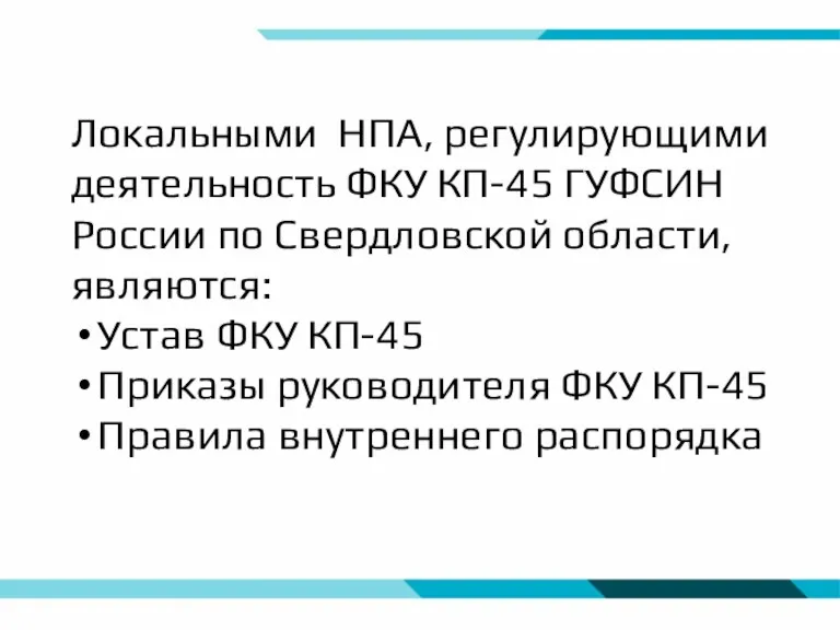 Локальными НПА, регулирующими деятельность ФКУ КП-45 ГУФСИН России по Свердловской