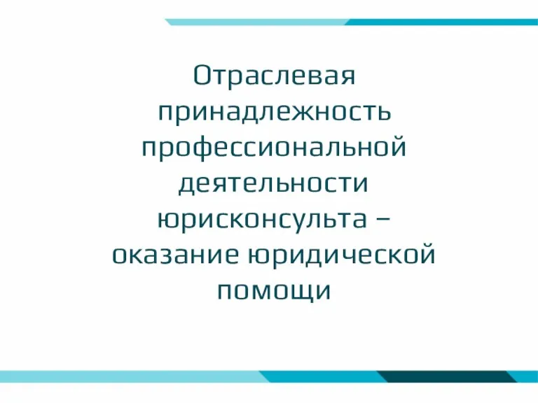 Отраслевая принадлежность профессиональной деятельности юрисконсульта – оказание юридической помощи