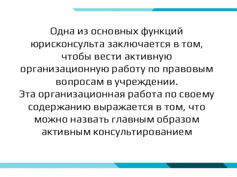 Одна из основных функций юрисконсульта заключается в том, чтобы вести