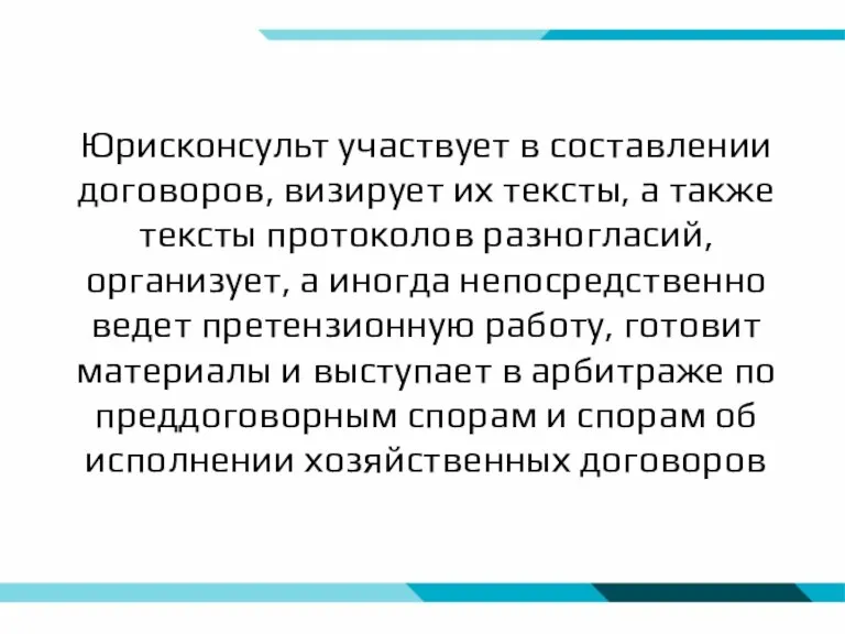 Юрисконсульт участвует в составлении договоров, визирует их тексты, а также