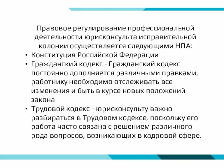 Правовое регулирование профессиональной деятельности юрисконсульта исправительной колонии осуществляется следующими НПА: