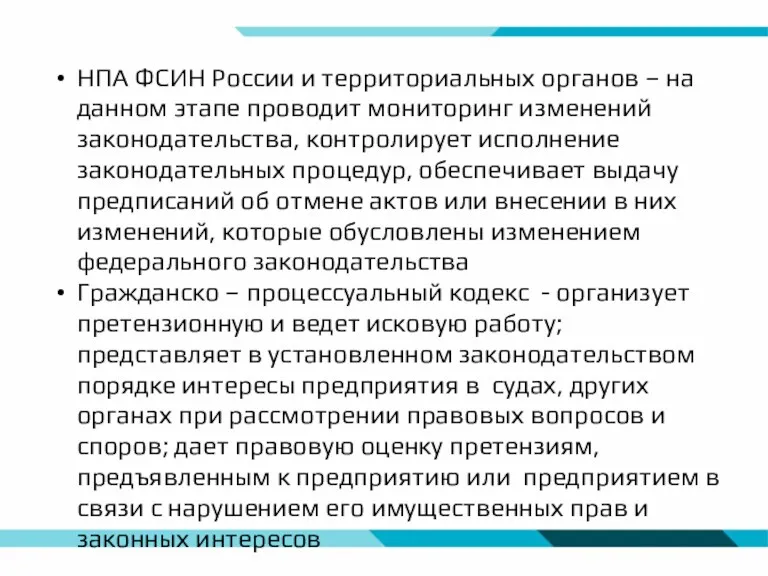 НПА ФСИН России и территориальных органов – на данном этапе