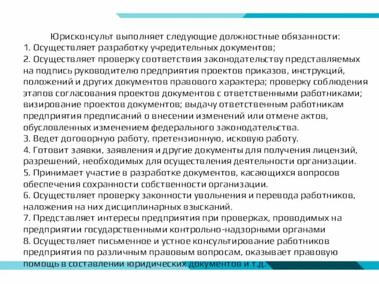 Юрисконсульт выполняет следующие должностные обязанности: 1. Осуществляет разработку учредительных документов;