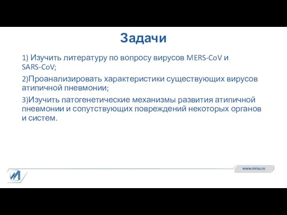 Задачи 1) Изучить литературу по вопросу вирусов MERS-CoV и SARS-CoV;