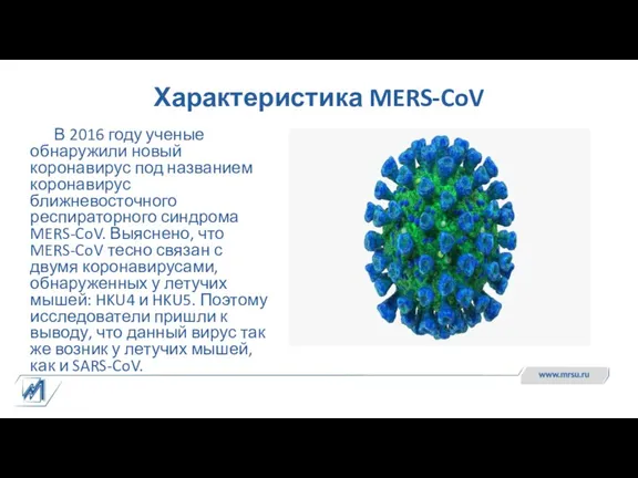Характеристика MERS-CoV В 2016 году ученые обнаружили новый коронавирус под названием коронавирус ближневосточного