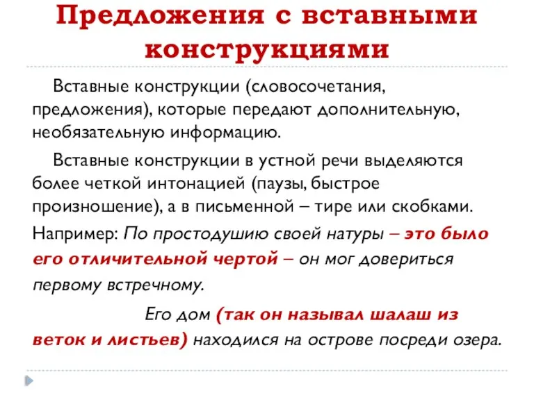 Предложения с вставными конструкциями Вставные конструкции (словосочетания, предложения), которые передают