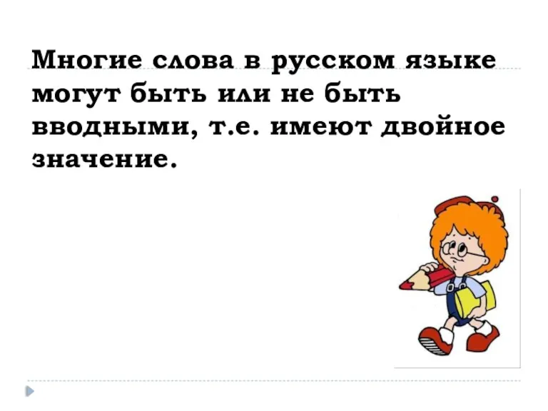 Многие слова в русском языке могут быть или не быть вводными, т.е. имеют двойное значение.