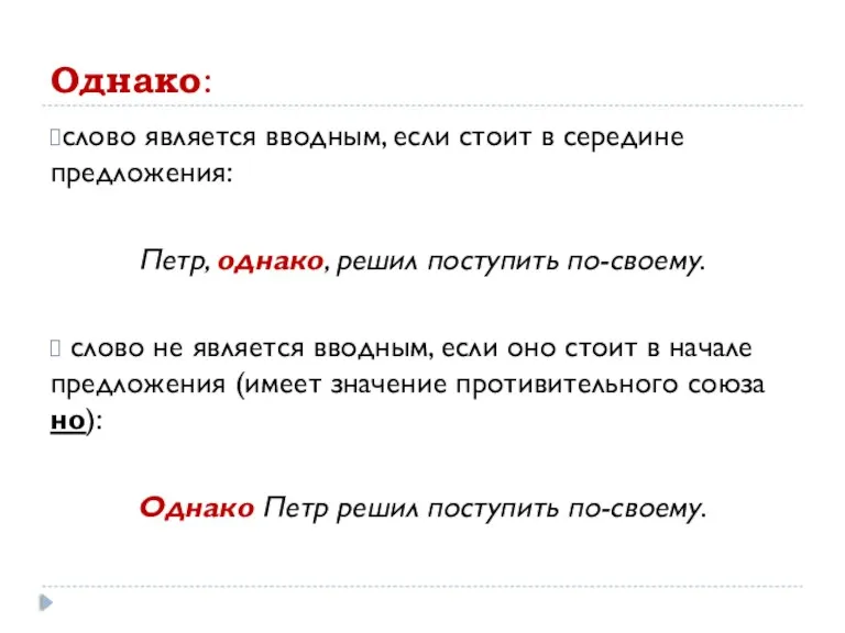 Однако: слово является вводным, если стоит в середине предложения: Петр,