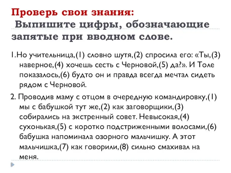 Проверь свои знания: Выпишите цифры, обозначающие запятые при вводном слове.