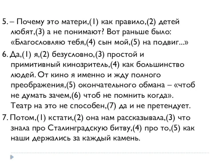 5. – Почему это матери,(1) как правило,(2) детей любят,(3) а