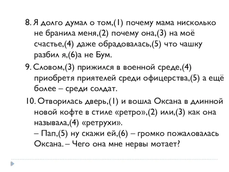 8. Я долго думал о том,(1) почему мама нисколько не