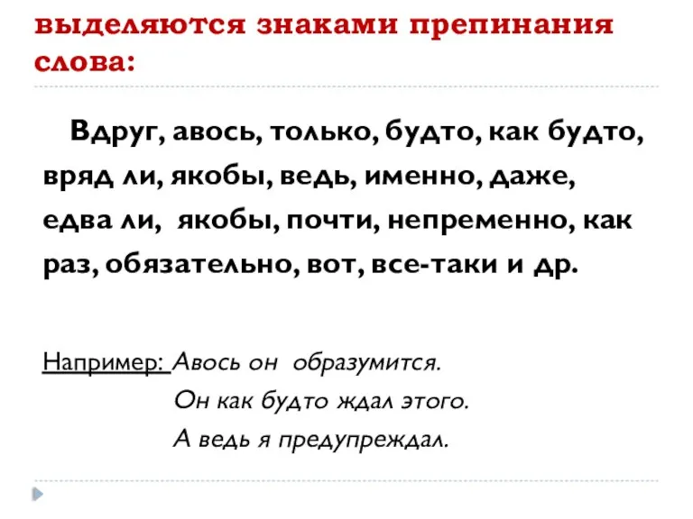 Не являются вводными и не выделяются знаками препинания слова: Вдруг,