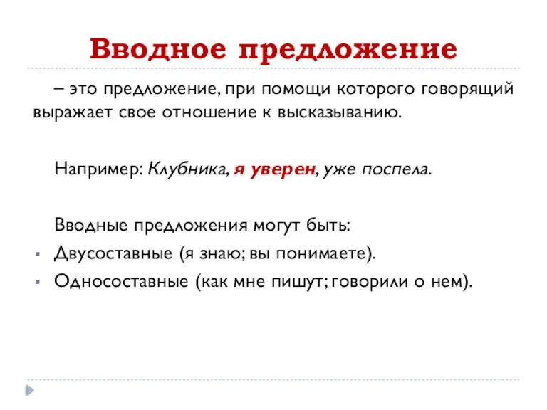 Вводное предложение – это предложение, при помощи которого говорящий выражает