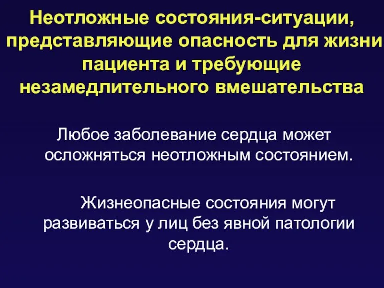 Неотложные состояния-ситуации, представляющие опасность для жизни пациента и требующие незамедлительного