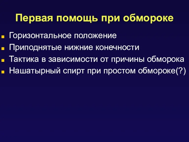 Первая помощь при обмороке Горизонтальное положение Приподнятые нижние конечности Тактика