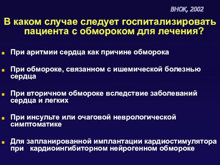 ВНОК, 2002 В каком случае следует госпитализировать пациента с обмороком