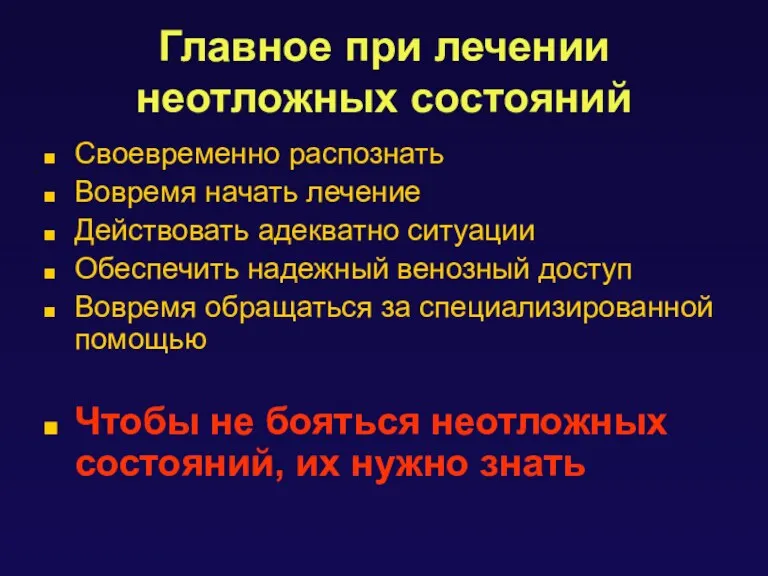 Главное при лечении неотложных состояний Своевременно распознать Вовремя начать лечение