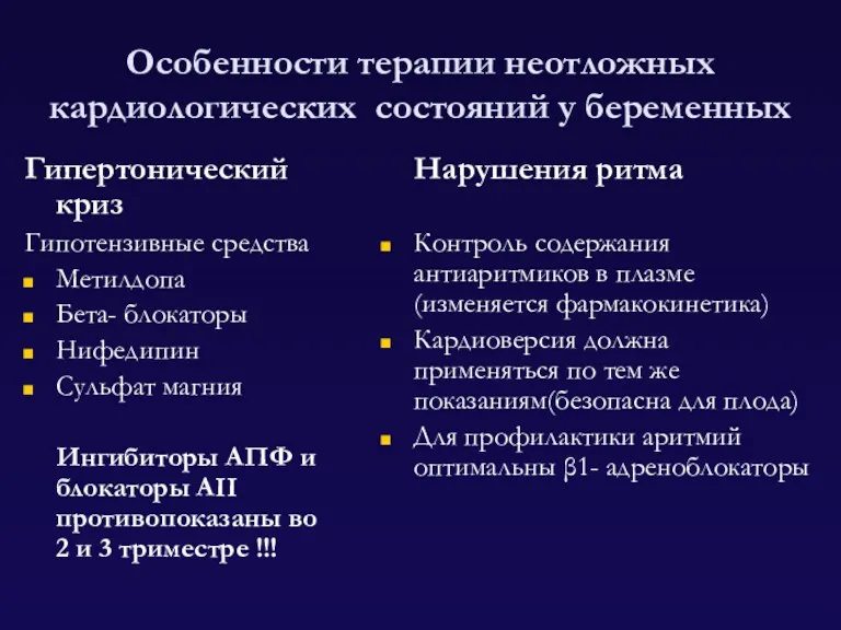 Особенности терапии неотложных кардиологических состояний у беременных Гипертонический криз Гипотензивные