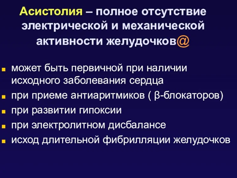 Асистолия – полное отсутствие электрической и механической активности желудочков@ может