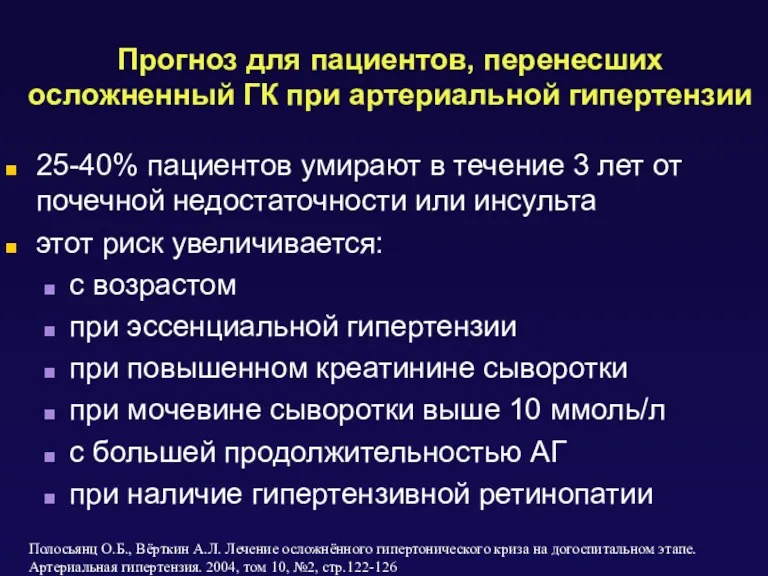 Прогноз для пациентов, перенесших осложненный ГК при артериальной гипертензии 25-40%