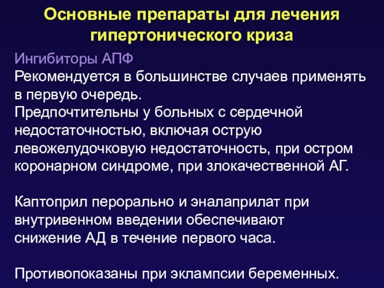 Основные препараты для лечения гипертонического криза Ингибиторы АПФ Рекомендуется в