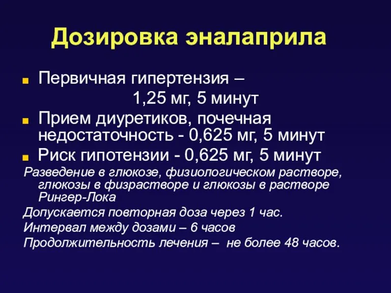 Дозировка эналаприла Первичная гипертензия – 1,25 мг, 5 минут Прием