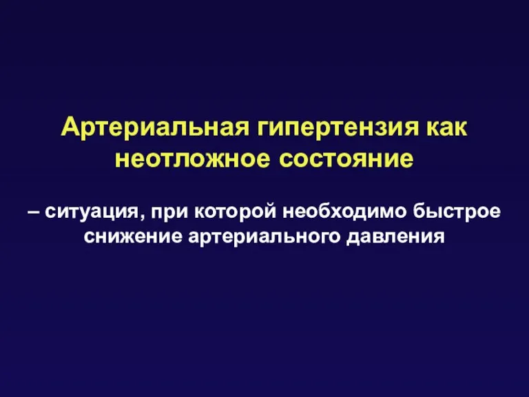 Артериальная гипертензия как неотложное состояние – ситуация, при которой необходимо быстрое снижение артериального давления