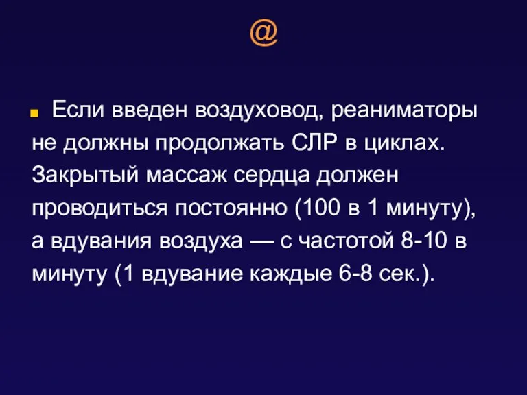 @ Если введен воздуховод, реаниматоры не должны продолжать СЛР в