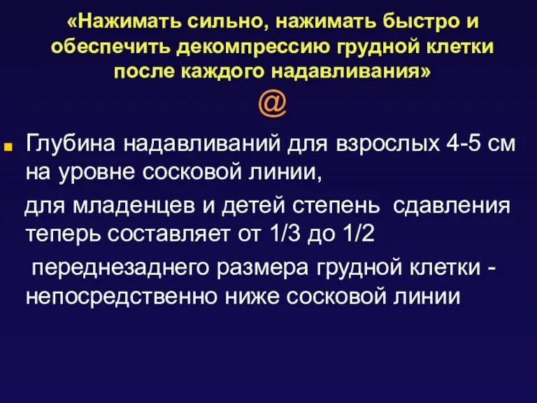 «Нажимать сильно, нажимать быстро и обеспечить декомпрессию грудной клетки после