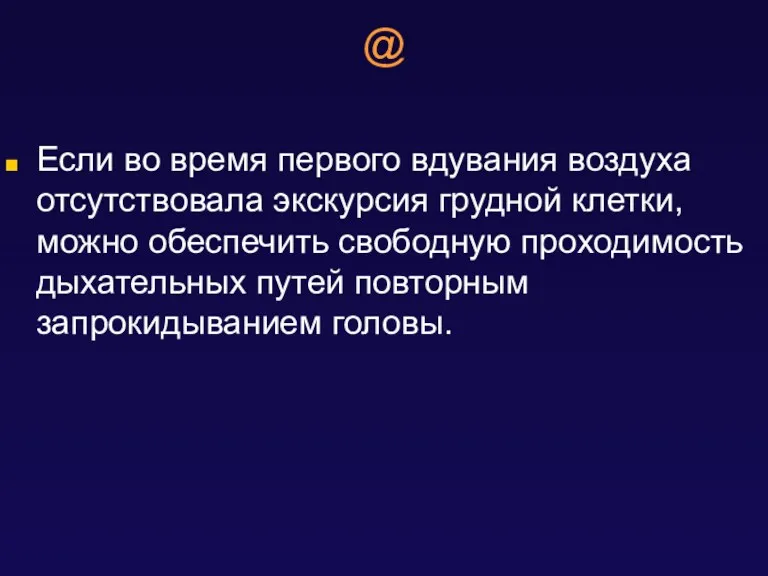 @ Если во время первого вдувания воздуха отсутствовала экскурсия грудной