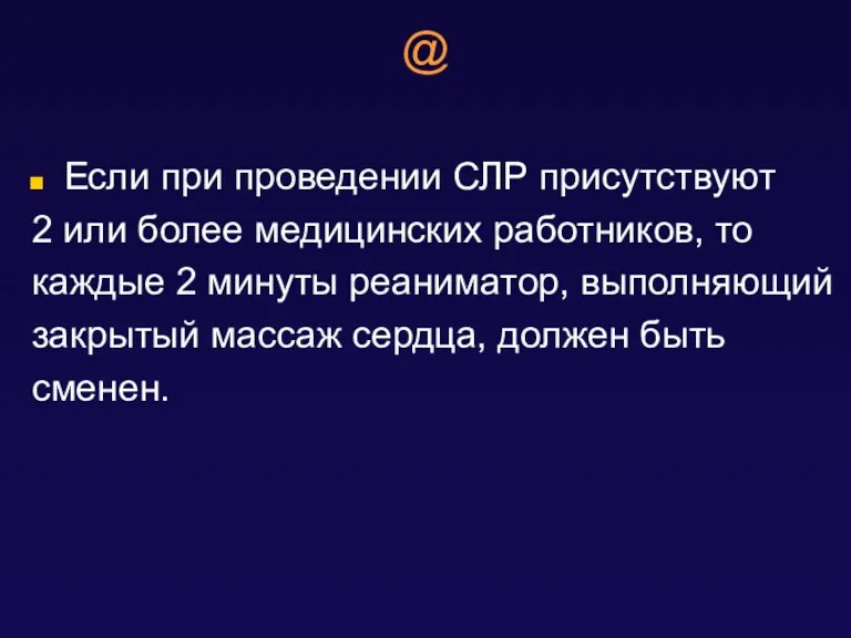 @ Если при проведении СЛР присутствуют 2 или более медицинских