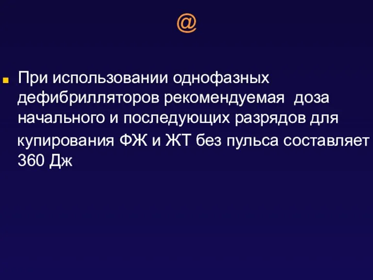 @ При использовании однофазных дефибрилляторов рекомендуемая доза начального и последующих