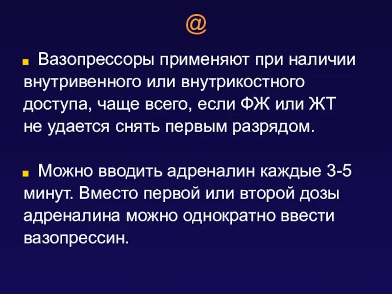 @ Вазопрессоры применяют при наличии внутривенного или внутрикостного доступа, чаще