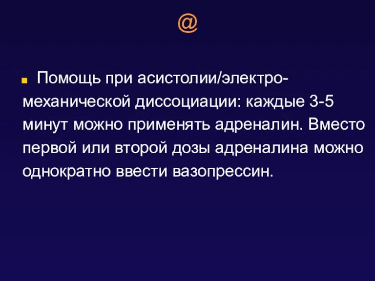 @ Помощь при асистолии/электро- механической диссоциации: каждые 3-5 минут можно