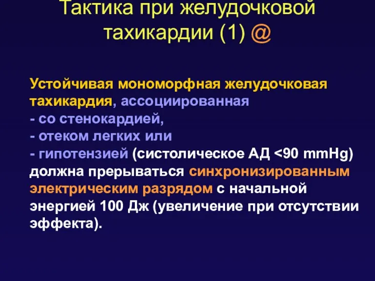 Тактика при желудочковой тахикардии (1) @ Устойчивая мономорфная желудочковая тахикардия,