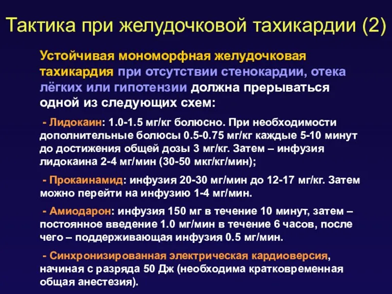 Тактика при желудочковой тахикардии (2) Устойчивая мономорфная желудочковая тахикардия при