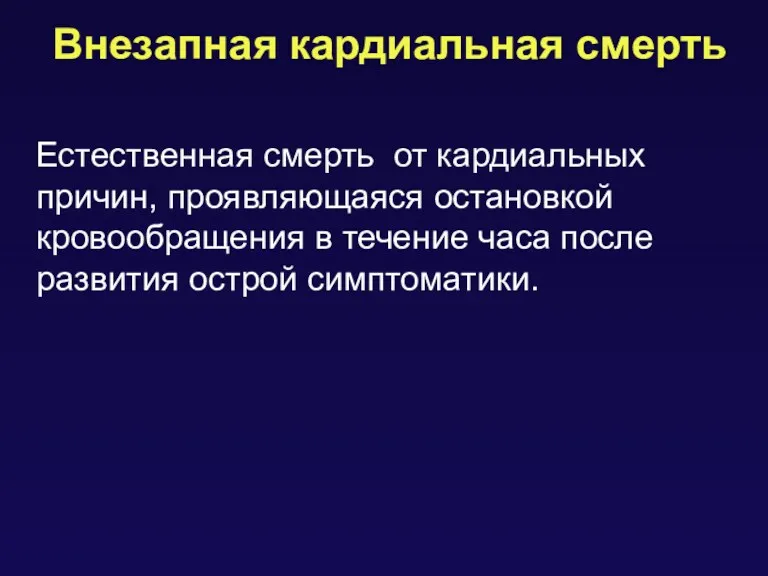 Внезапная кардиальная смерть Естественная смерть от кардиальных причин, проявляющаяся остановкой