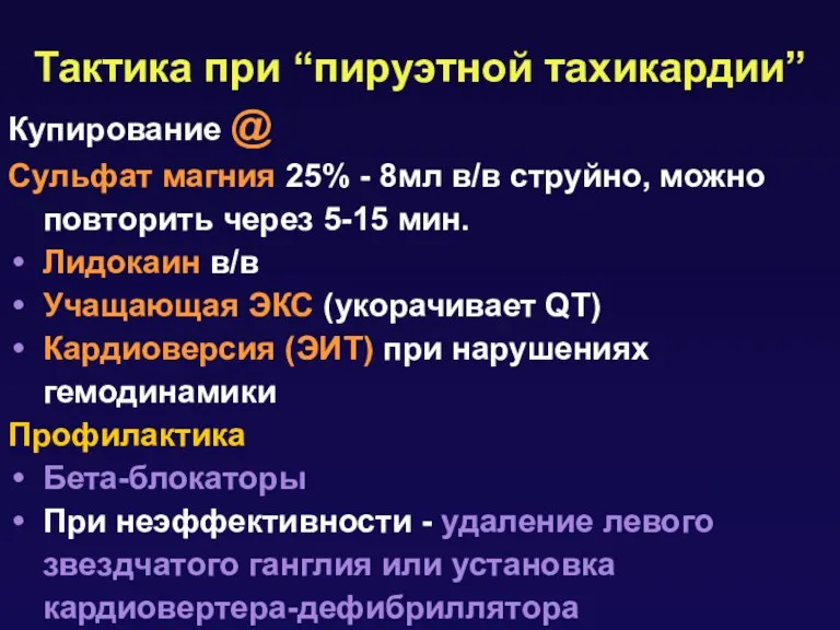 Тактика при “пируэтной тахикардии” Купирование @ Сульфат магния 25% -