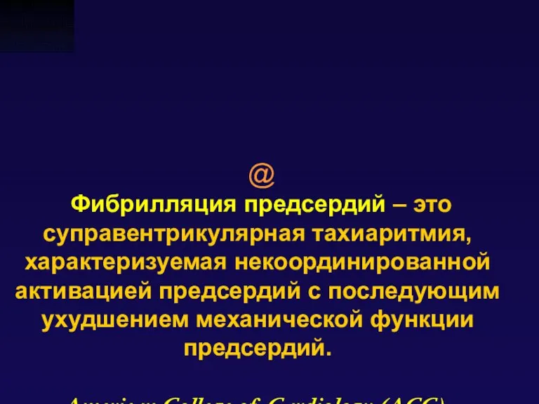 @ Фибрилляция предсердий – это суправентрикулярная тахиаритмия, характеризуемая некоординированной активацией