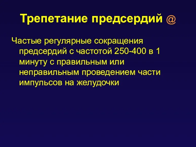 Трепетание предсердий @ Частые регулярные сокращения предсердий с частотой 250-400