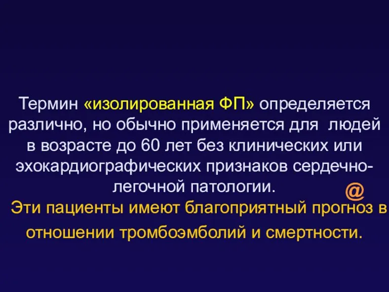 Термин «изолированная ФП» определяется различно, но обычно применяется для людей