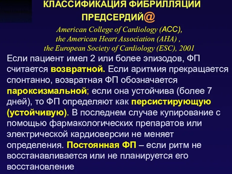 КЛАССИФИКАЦИЯ ФИБРИЛЛЯЦИИ ПРЕДСЕРДИЙ@ American College of Cardiology (АСС), the American