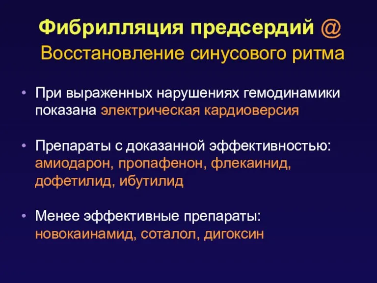 Фибрилляция предсердий @ Восстановление синусового ритма При выраженных нарушениях гемодинамики