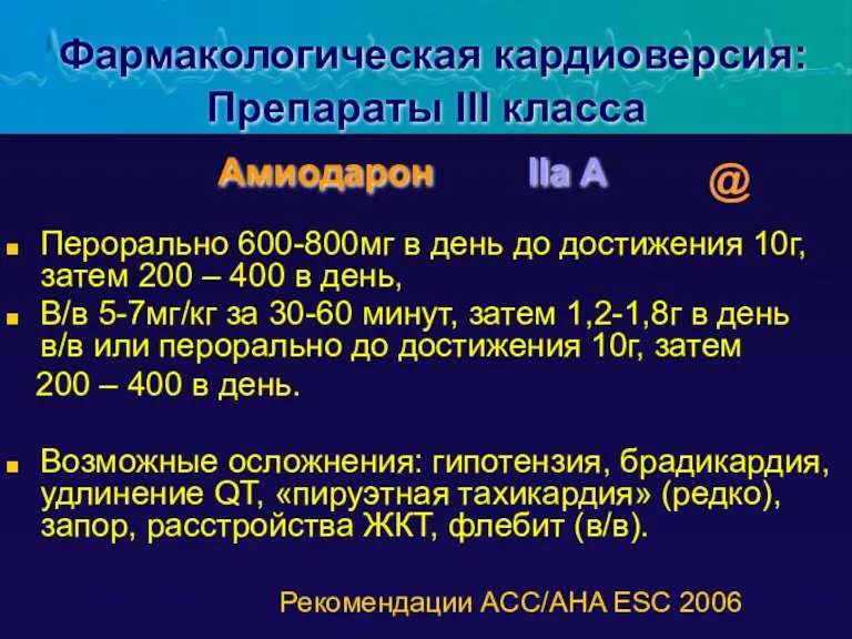 Фармакологическая кардиоверсия: Препараты III класса Перорально 600-800мг в день до