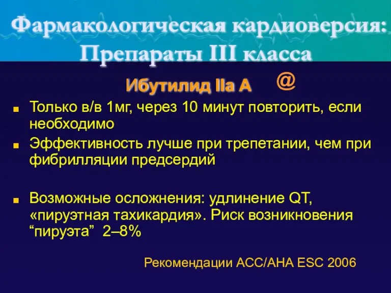 Фармакологическая кардиоверсия: Препараты III класса Только в/в 1мг, через 10